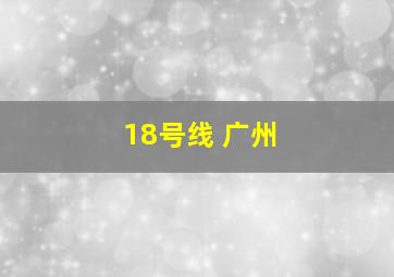 18号线 广州